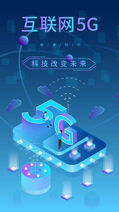 原创2.5D互联网5G科技时代手机海报图