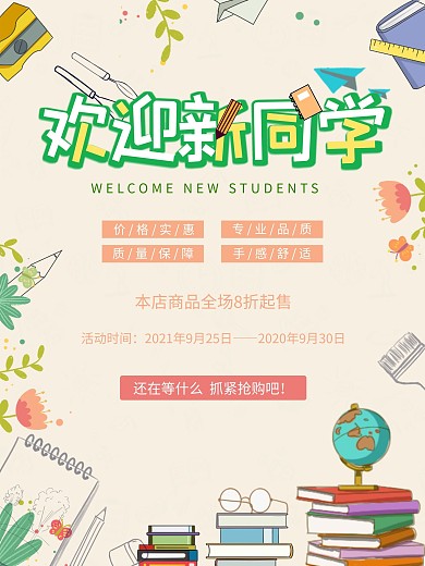 开学季欢迎新同学促销海报