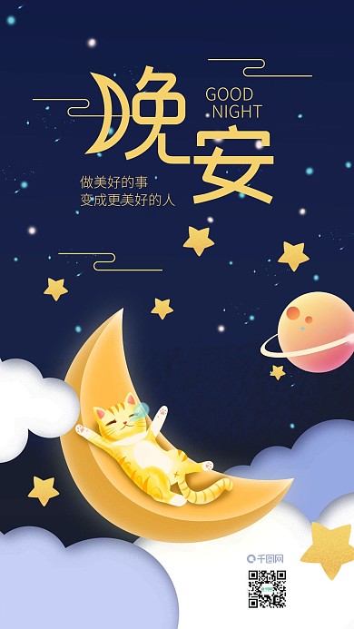 日签晚安你好猫咪好梦手机海报GIF动图