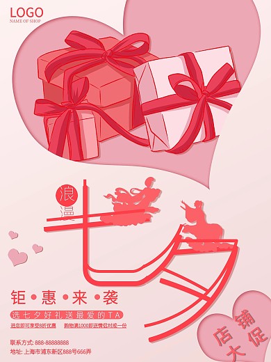 七夕节日海报粉色浪漫店铺促销海报