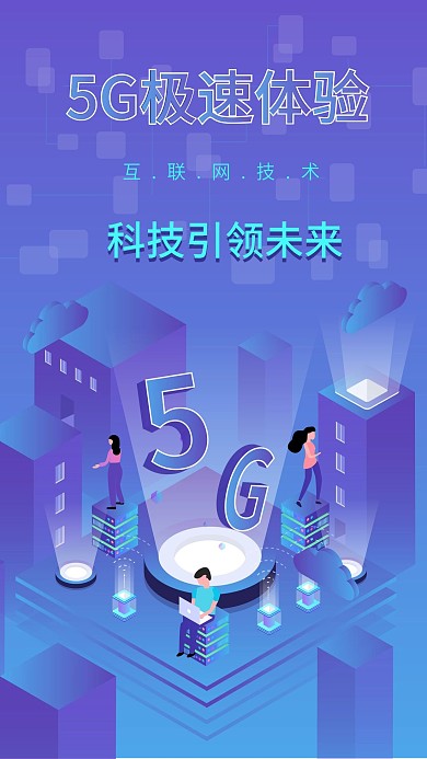 2.5D商务办公5G互联网科技手机海报