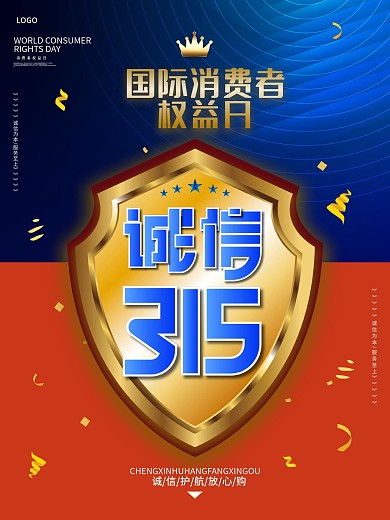 诚信315国际消费者权益日展板