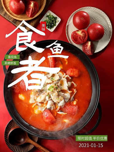 水煮鱼石锅鱼食鱼者活动促销海报