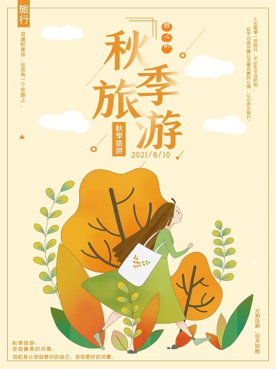 唯美秋季旅游海报
