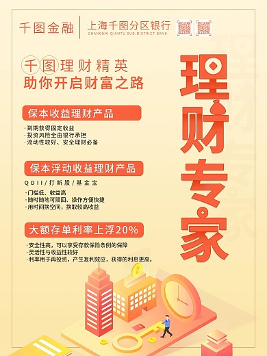 简约银行金融产品的促销海报