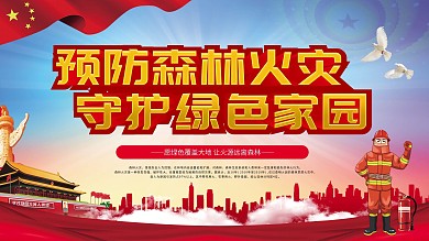 预防森林火灾口号展板