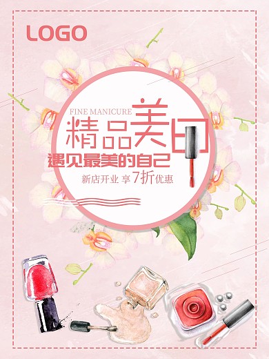精品美甲促销海报