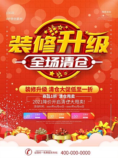 店铺装修升级清仓海报