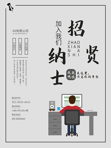 简约灰色系公司企业招贤纳士招聘海报