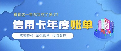 信用卡年度账单查询公众号封面