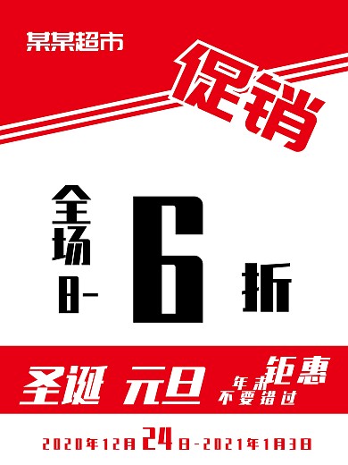 商场超市节日促销海报001