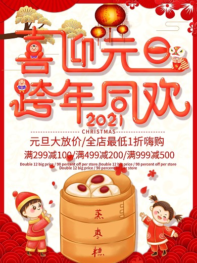 创意孩子玩耍插画新年喜庆元旦促销海报