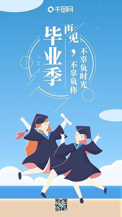 青春毕业季再见蓝色小清新小学士手机用图