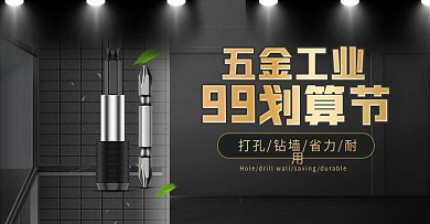黑色简约风99划算节五金banner海报
