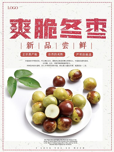 简约大气冬枣促销海报