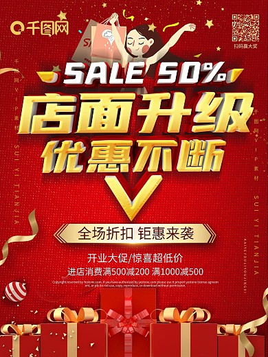 店面升级促销海报