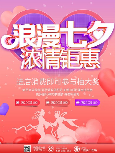 粉红浪漫七夕商场促销海报