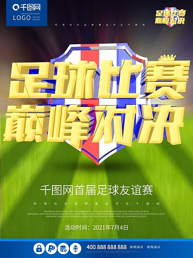 足球比赛巅峰对决大气原创c4d体育海报