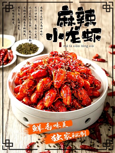美食麻辣小龙虾促销海报