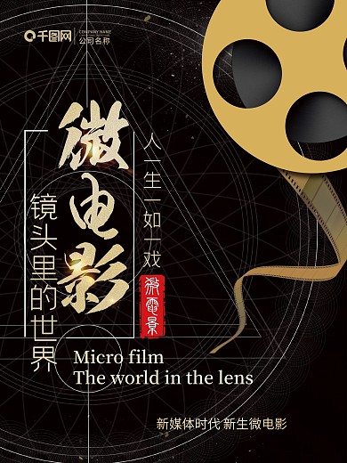 简约大气黑金风新媒体微电影海报