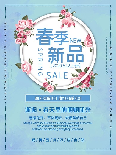 邂逅春天海报新品发布宣传促销优惠特惠