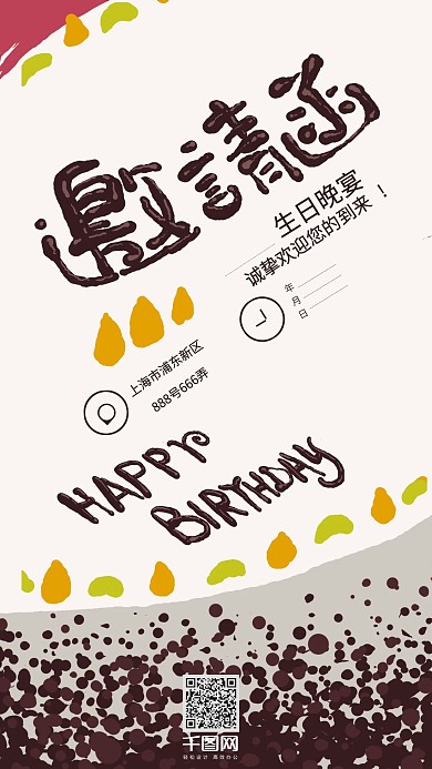 生日邀请函艺术字手机壁纸