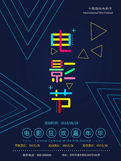 电影节狂欢嘉年华海报