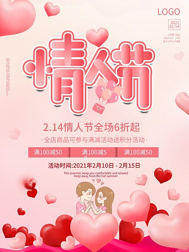 情人节商场促销海报情人节海报214情人节