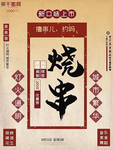 烤串美食撸串原创复古海报