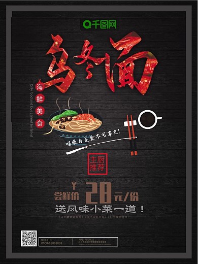黑色创意字体设计乌冬面美食促销海报