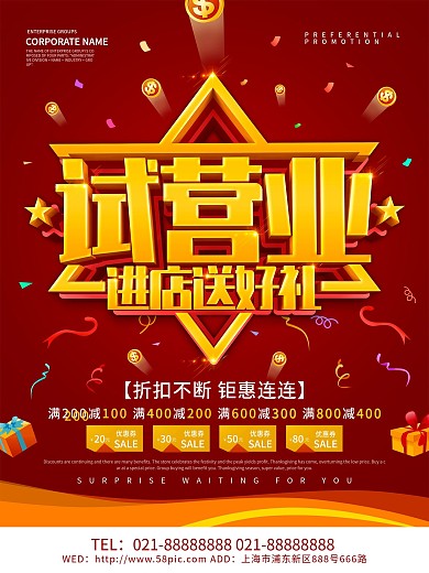 红色大气试营业促销海报设计