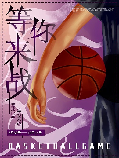 原创手绘篮球比赛运动体育海报