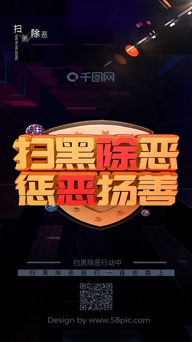 扫黑除恶海报惩恶扬善正能量正义C4D扫黑