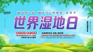 世界湿地日宣传展板