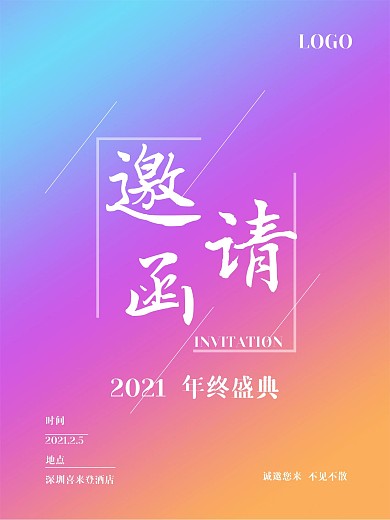 幻彩渐变线条年会峰会年终盛典邀请函海报
