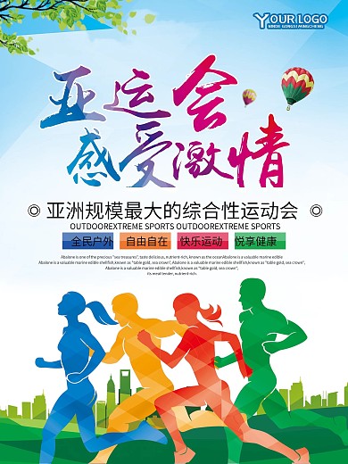 青春亚洲运动会海报