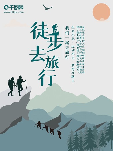 徒步登山旅游海报