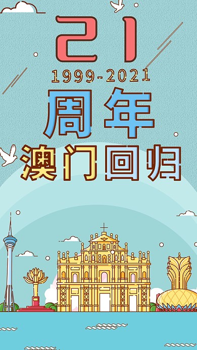 澳门回归20周年手机海报