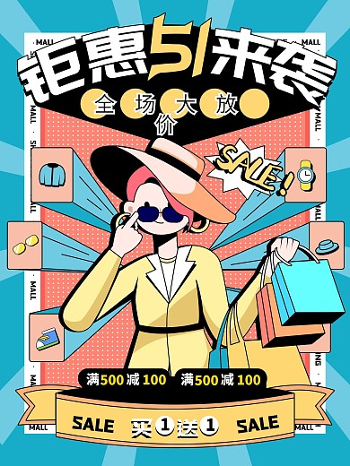 五一劳动节商场促销主题活动海报