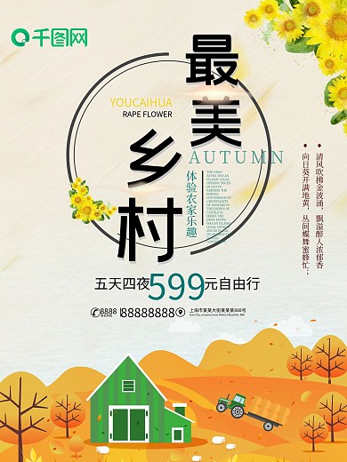 最美乡村唯美海报