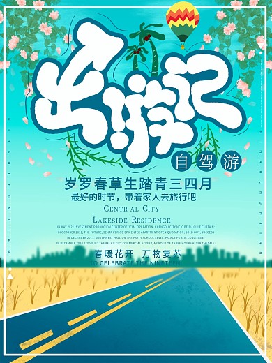 旅游公路风景唯美创意自驾游清新海报