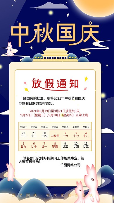 原创国庆中秋放假通知简约手机海报