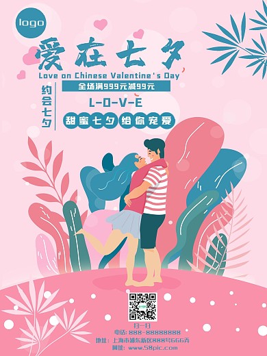 爱在七夕节日商场促销海报