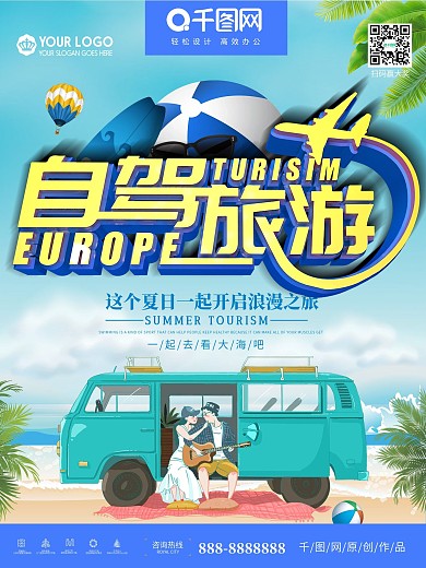 简约自驾游旅游海报