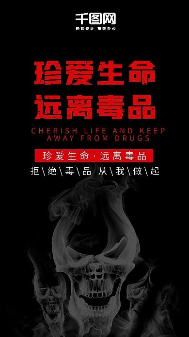 珍爱生命远离毒品手机用图