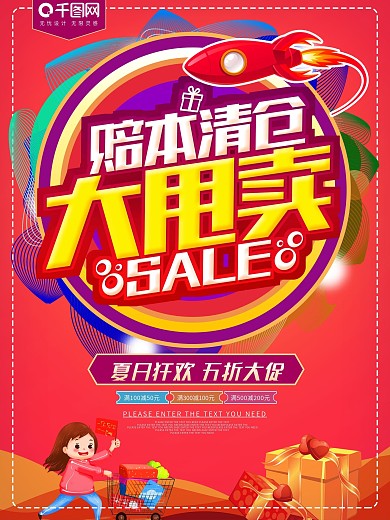 赔本清仓大甩卖促销海报