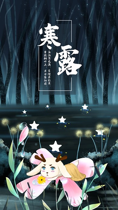 24节气插画夜晚唯美寒露手机海报