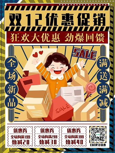 复古风双12线下促销海报