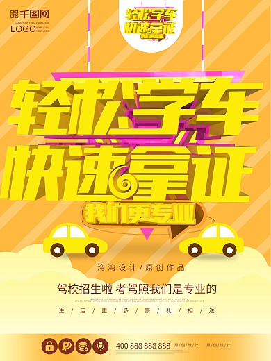 轻松学车快速拿证大气c4d橙色招生海报