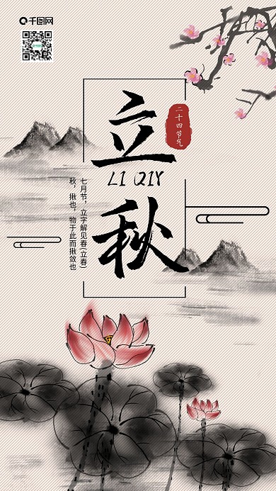 二十四节气立秋水墨荷花中国风手机海报